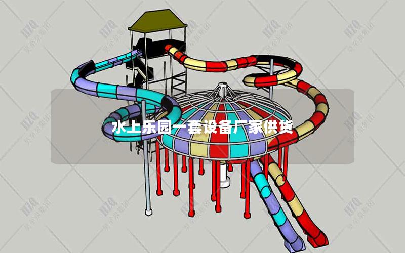 水上樂(lè)園一套設(shè)備廠(chǎng)家供貨