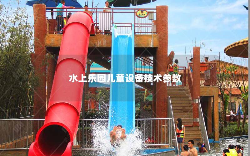 水上樂園兒童設備技術(shù)參數(shù)