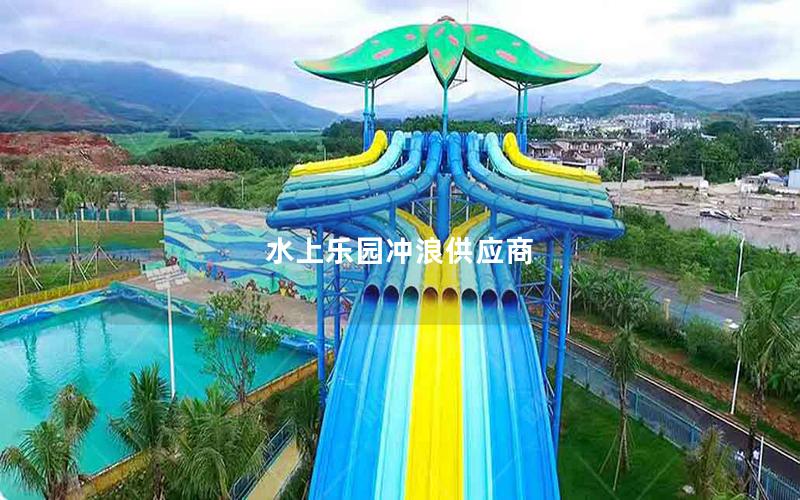 水上樂(lè)園沖浪供應(yīng)商