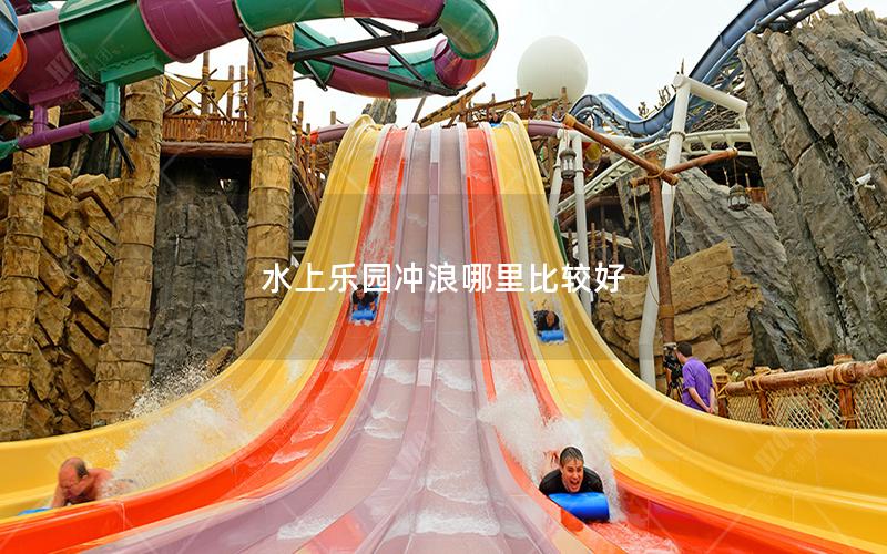 水上樂(lè)園沖浪哪里比較好
