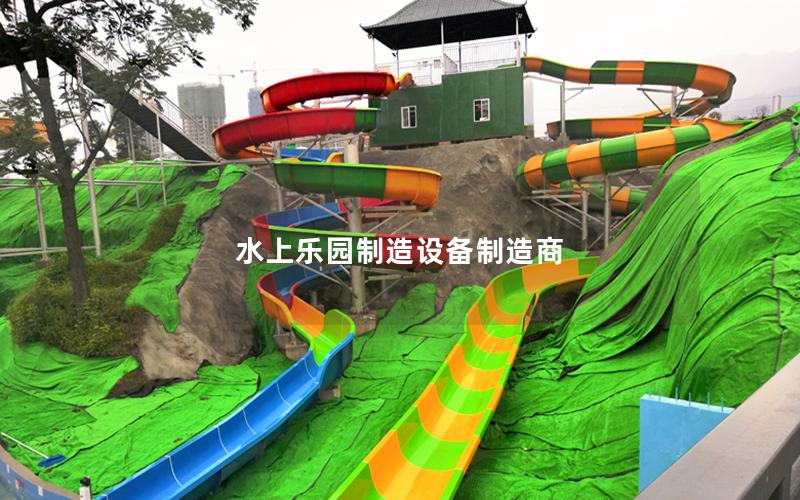 水上樂(lè)園制造設(shè)備制造商