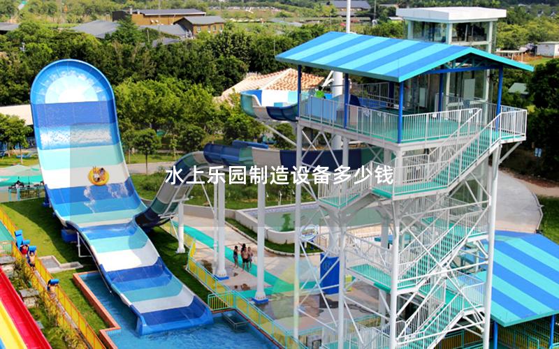 水上樂(lè)園制造設(shè)備多少錢(qián)
