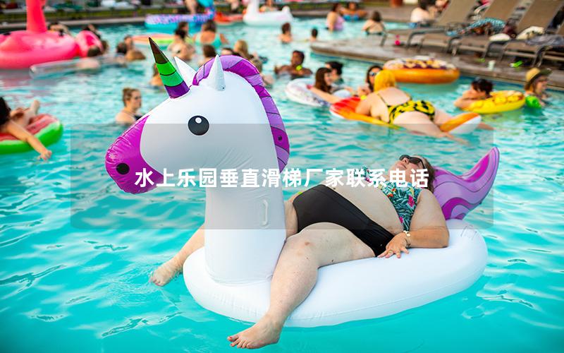 水上樂(lè)園垂直滑梯廠(chǎng)家聯(lián)系電話(huà)