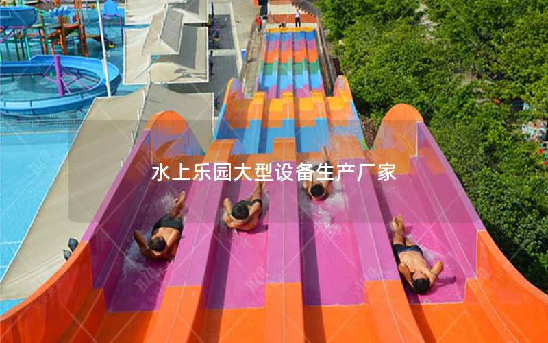 水上樂(lè)園大型設(shè)備生產(chǎn)廠(chǎng)家