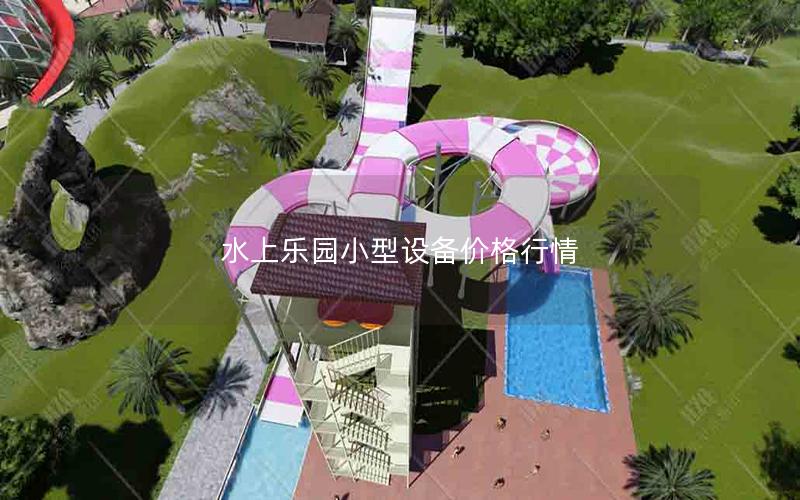 水上樂(lè)園小型設(shè)備價(jià)格行情