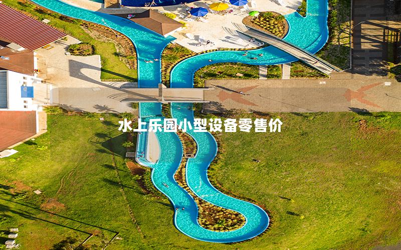 水上樂(lè)園小型設(shè)備零售價(jià)
