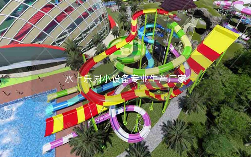 水上樂(lè)園小設(shè)備專業(yè)生產(chǎn)廠家
