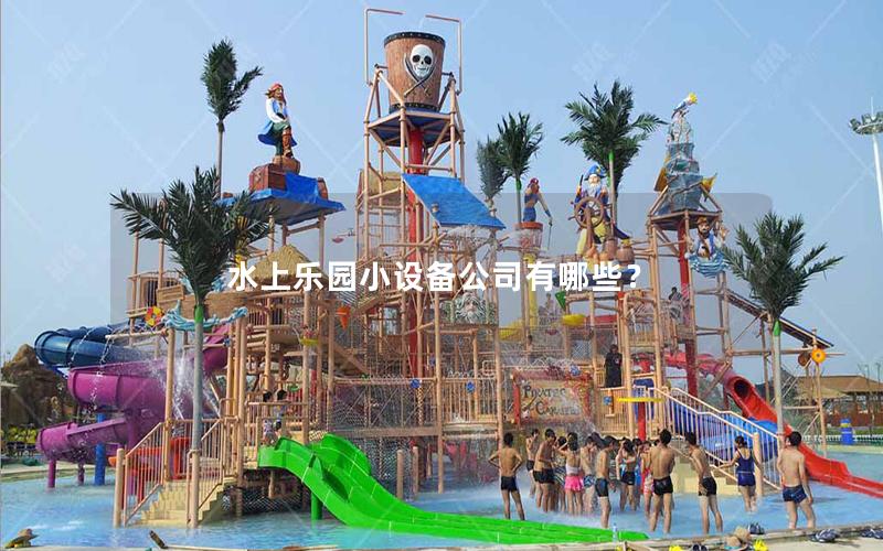 水上樂園小設備公司有哪些？