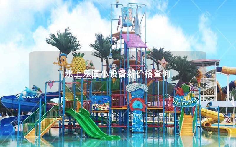 水上樂(lè)園小設(shè)備新價(jià)格查詢(xún)
