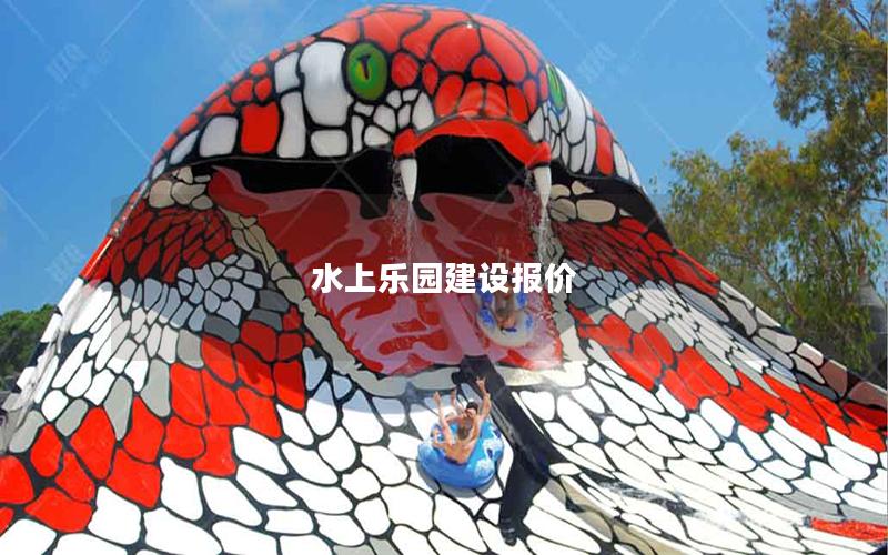 水上樂園建設(shè)報(bào)價(jià)