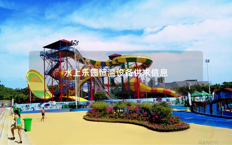 水上樂(lè)園恒溫設(shè)備供求信息