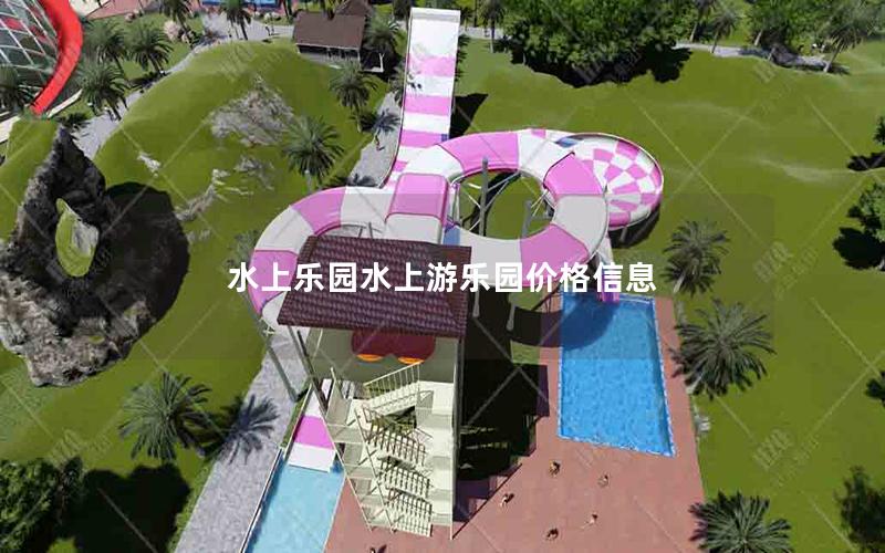 水上樂(lè)園水上游樂(lè)園價(jià)格信息