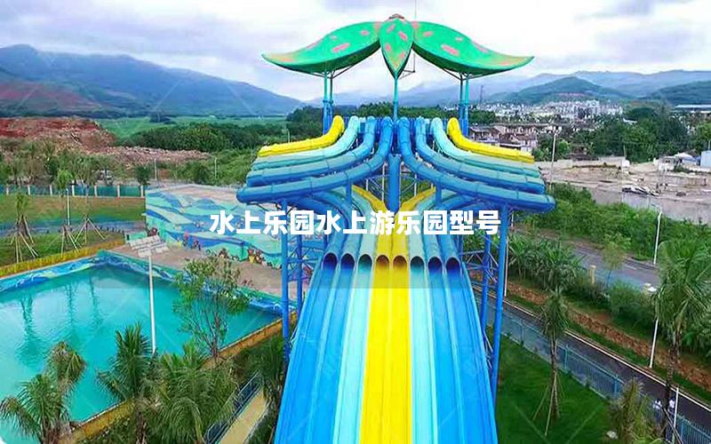 水上樂園水上游樂園型號(hào)