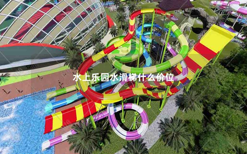 水上樂園水滑梯什么價(jià)位