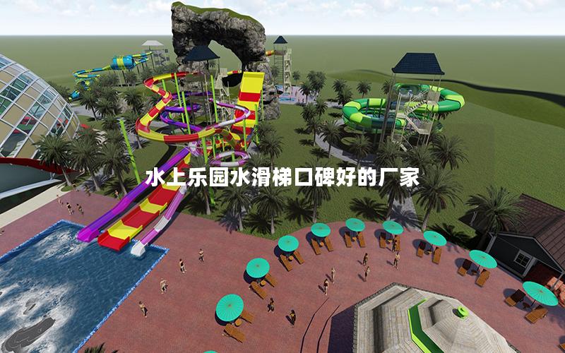 水上樂(lè)園水滑梯口碑好的廠家
