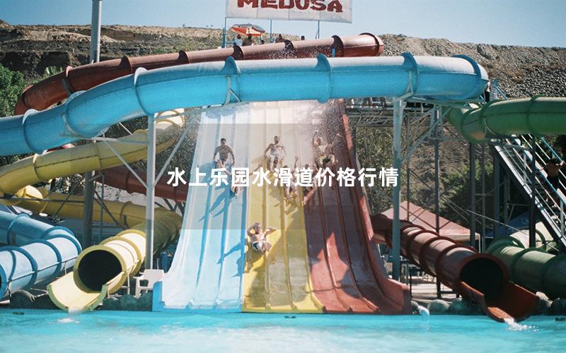 水上樂園水滑道價(jià)格行情