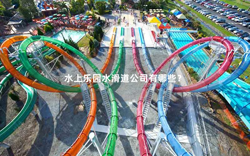水上樂園水滑道公司有哪些？