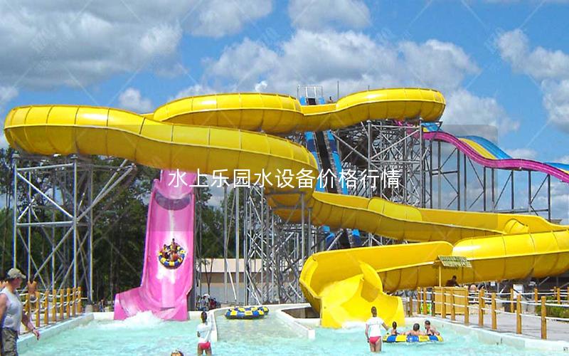 水上樂(lè)園水設(shè)備價(jià)格行情