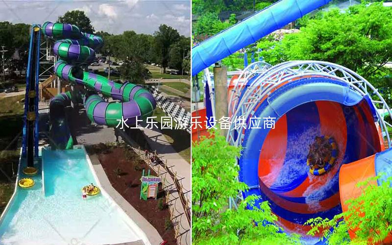 水上樂園游樂設(shè)備供應商