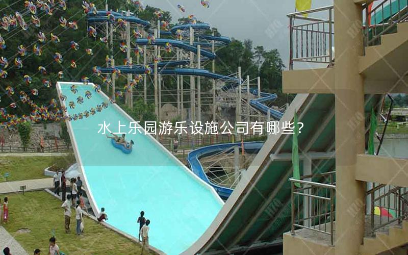 水上樂園游樂設施公司有哪些？