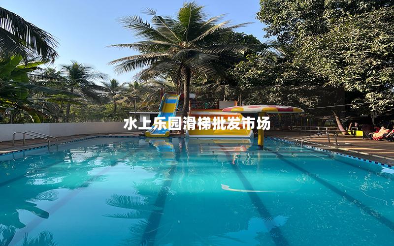 水上樂(lè)園滑梯批發(fā)市場(chǎng)