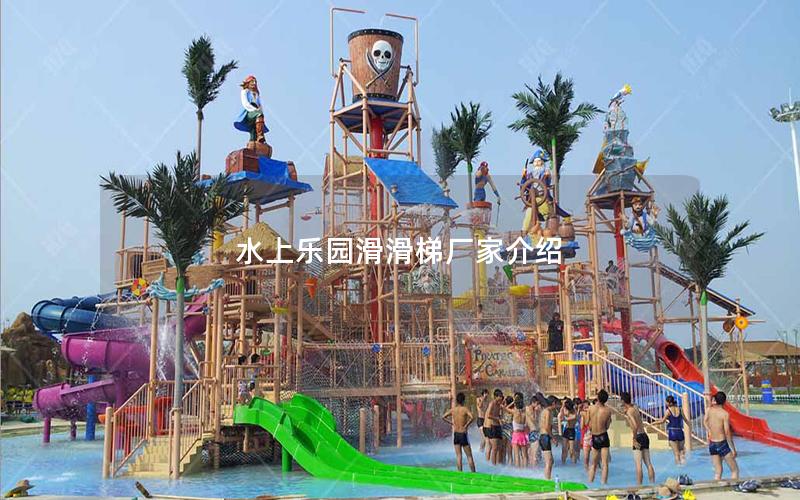 水上樂(lè)園滑滑梯廠家介紹