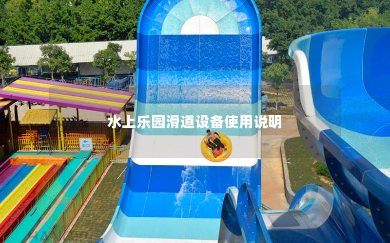 水上樂園滑道設(shè)備使用說明