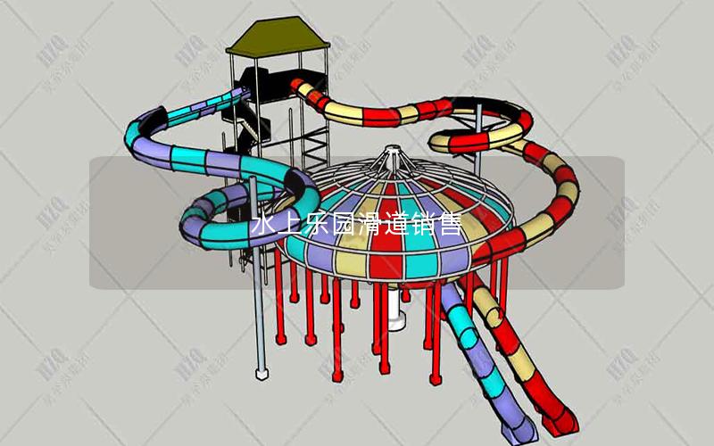 水上樂(lè)園滑道銷(xiāo)售