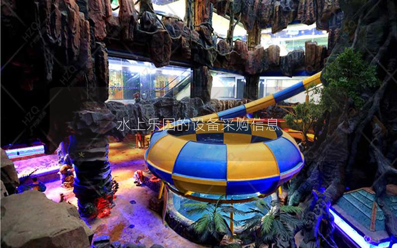 水上樂園的設(shè)備采購(gòu)信息