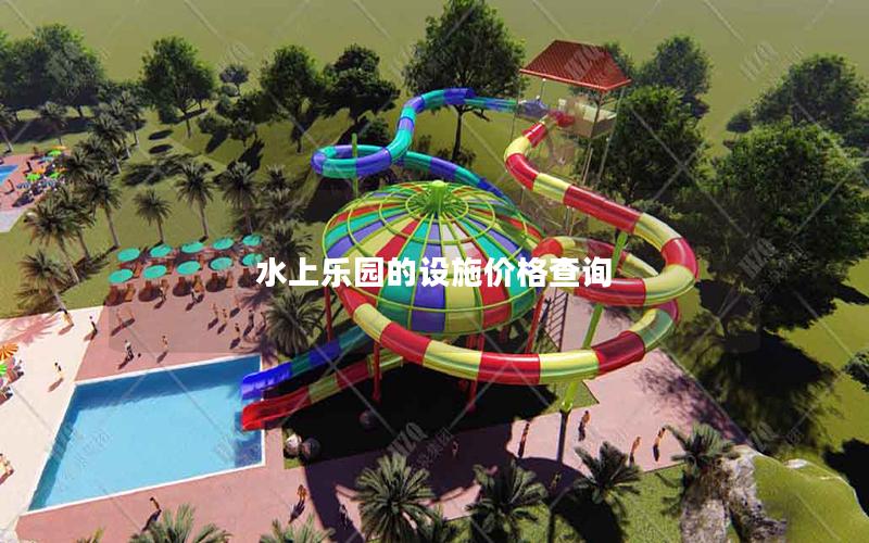 水上樂園的設(shè)施價格查詢
