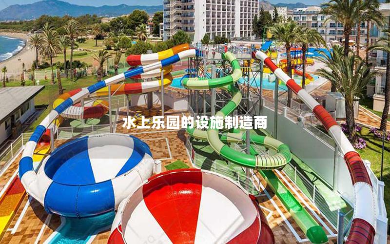 水上樂(lè)園的設(shè)施制造商