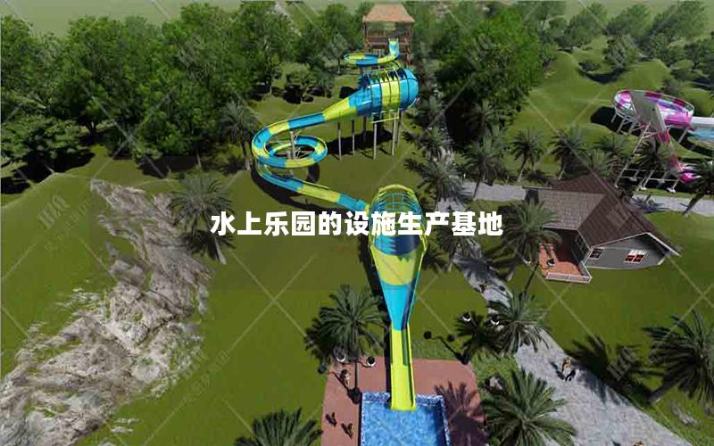 水上樂園的設施生產(chǎn)基地