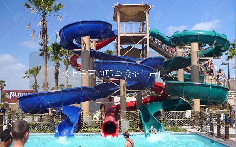 水上樂(lè)園的那些設(shè)備生產(chǎn)廠家