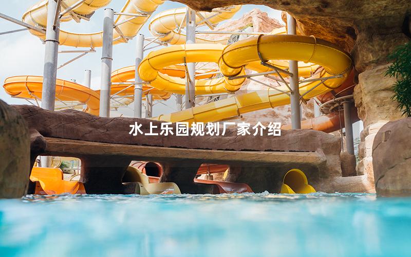 水上樂(lè)園規(guī)劃廠家介紹