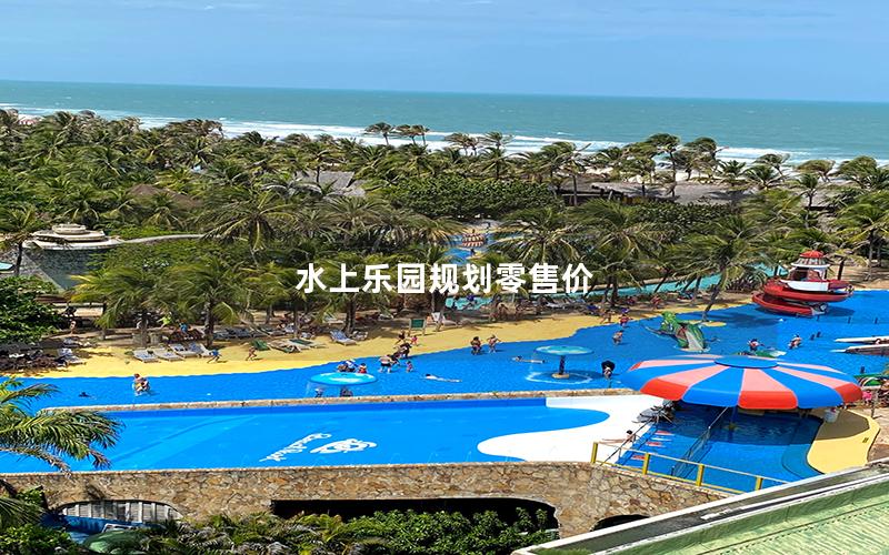 水上樂(lè)園規(guī)劃零售價(jià)