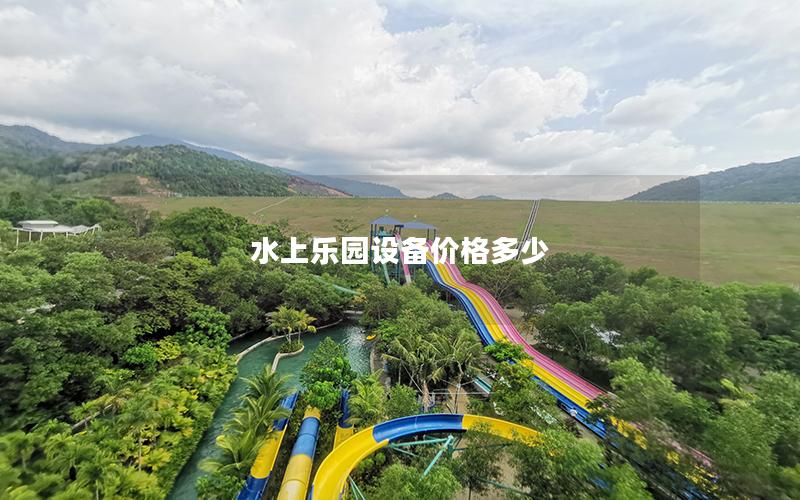 水上樂(lè)園設(shè)備價(jià)格多少