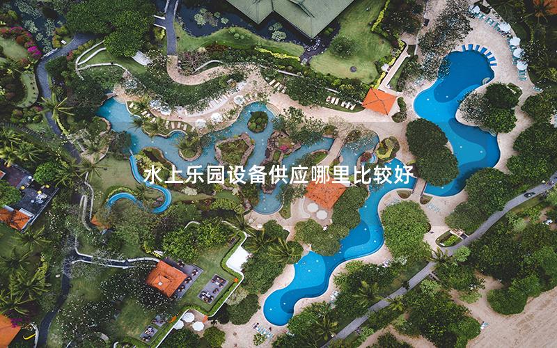 水上樂(lè)園設(shè)備供應(yīng)哪里比較好