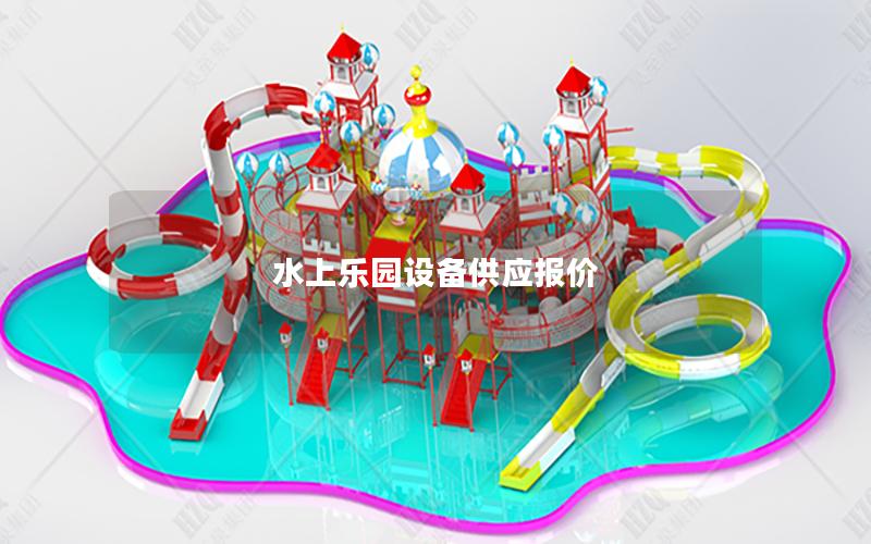 水上樂園設(shè)備供應(yīng)報價