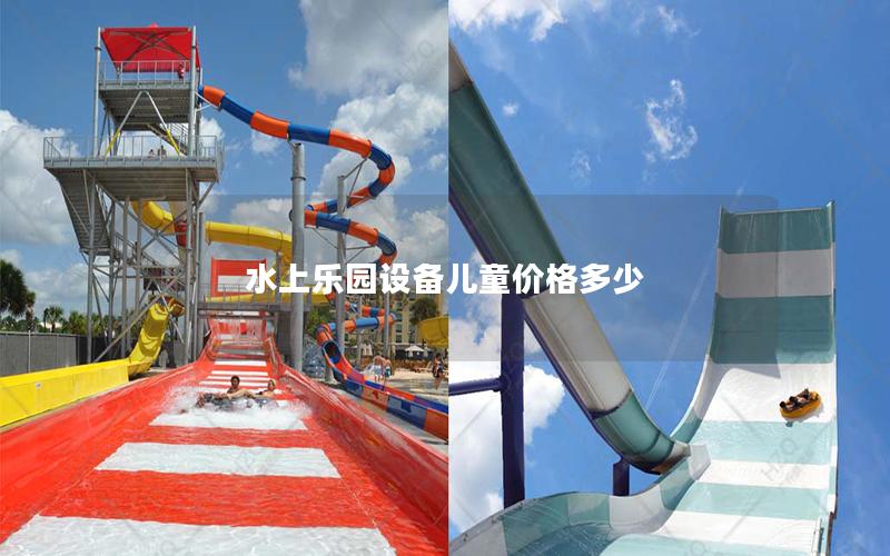 水上樂(lè)園設(shè)備兒童價(jià)格多少