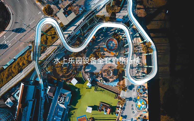 水上樂園設備全套價格行情