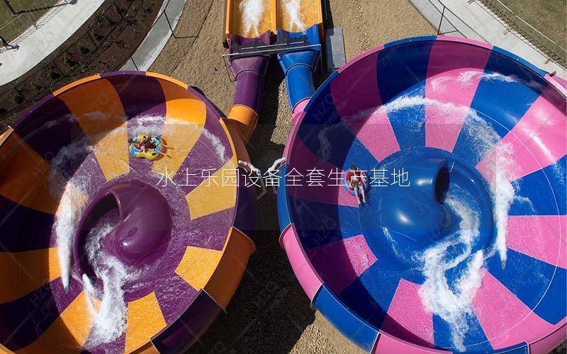 水上樂園設備全套生產(chǎn)基地