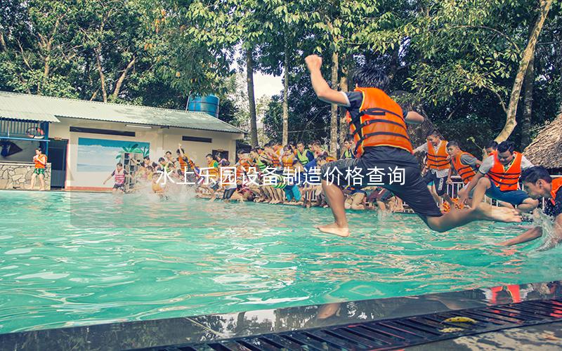 水上樂園設(shè)備制造價格查詢