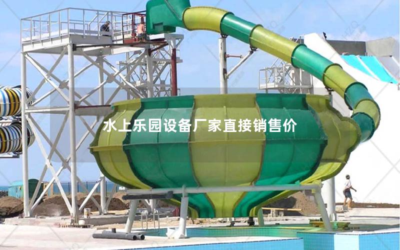 水上樂(lè)園設(shè)備廠家直接銷售價(jià)