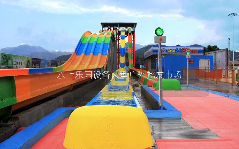 水上樂園設備大型戶外批發(fā)市場