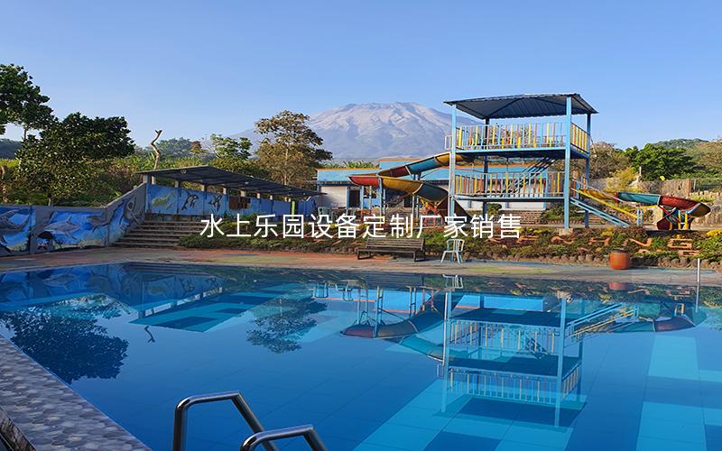 水上樂(lè)園設(shè)備定制廠(chǎng)家銷(xiāo)售