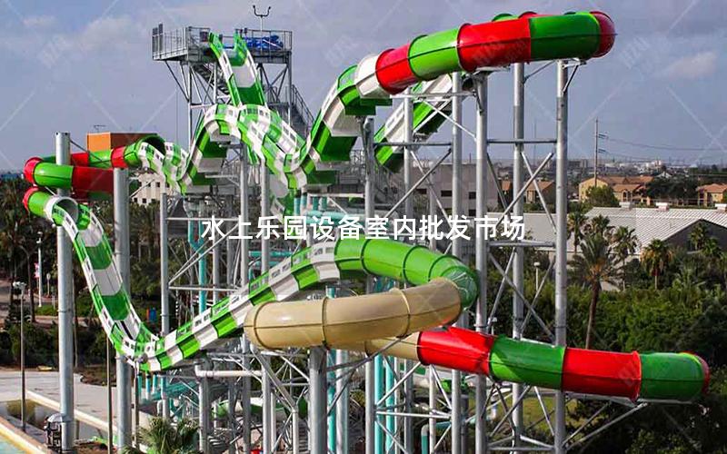 水上樂園設(shè)備室內(nèi)批發(fā)市場