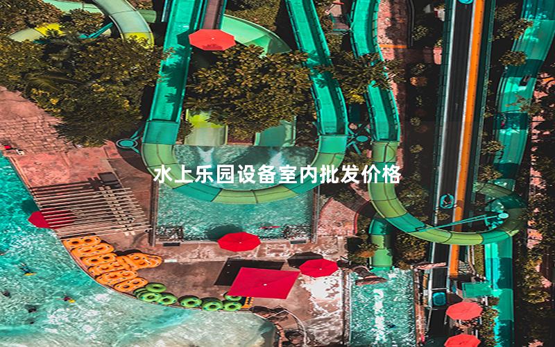 水上樂園設備室內批發(fā)價格
