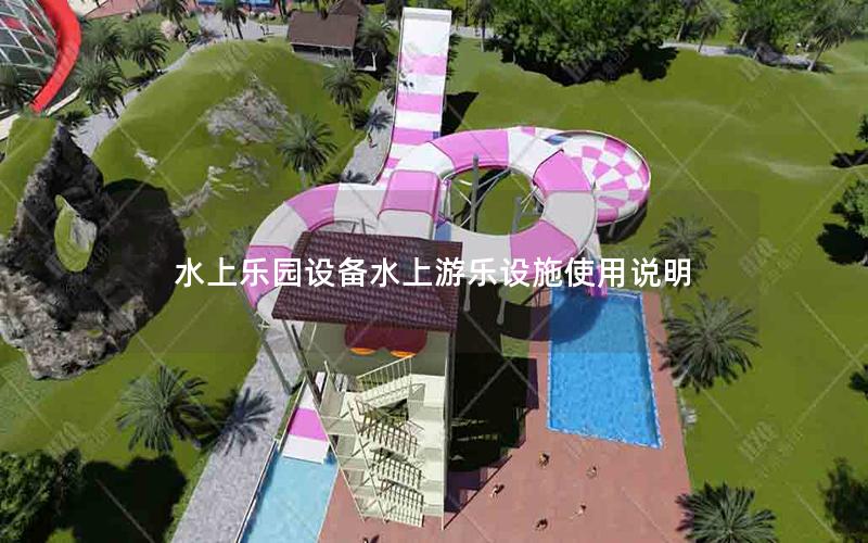 水上樂(lè)園設(shè)備水上游樂(lè)設(shè)施使用說(shuō)明