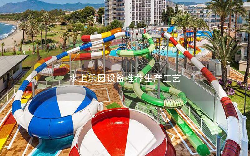水上樂(lè)園設(shè)備推薦生產(chǎn)工藝