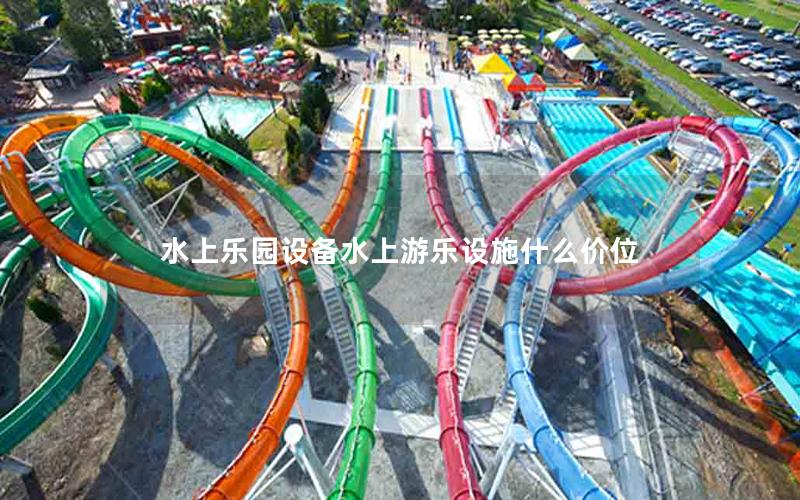 水上樂園設(shè)備水上游樂設(shè)施什么價(jià)位